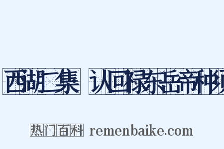 西湖二集·认回禄东岳帝种须是什么意思的图片